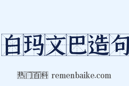 白玛文巴造句是什么意思的图片